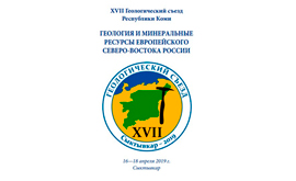  XVII Геологический съезд Республики Коми 16-18 апреля